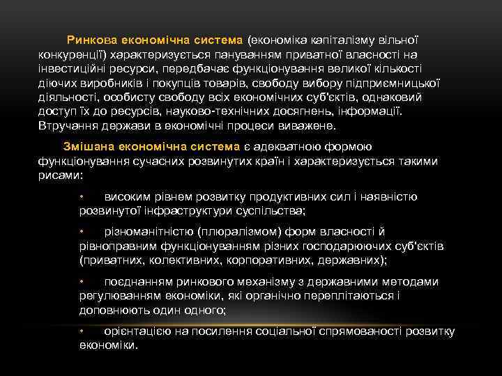 Ринкова економічна система (економіка капіталізму вільної конкуренції) характеризується пануванням приватної власності на інвестиційні ресурси,