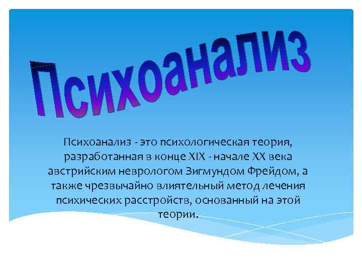 Психоанализ это. Психоаналитик. Эксзатерика это в психологии. Психоаналитик кто это. Такевтика это психология.