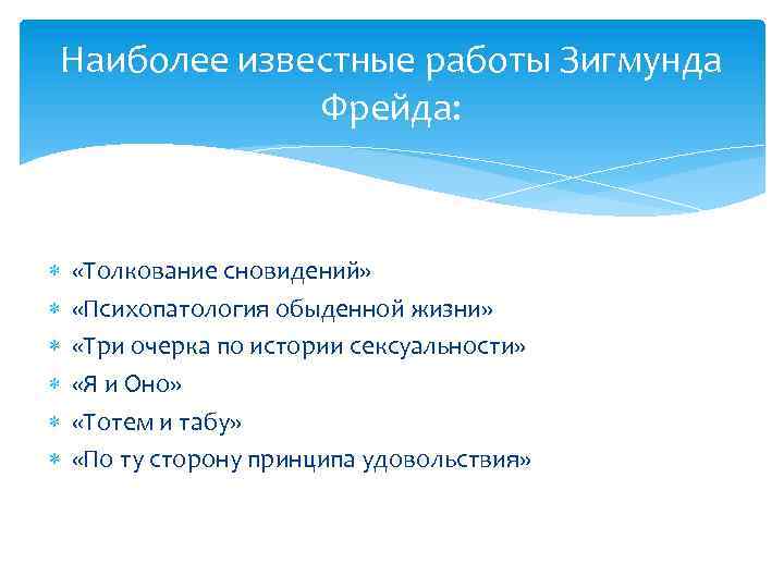 Наиболее известные работы Зигмунда Фрейда: «Толкование сновидений» «Психопатология обыденной жизни» «Три очерка по истории