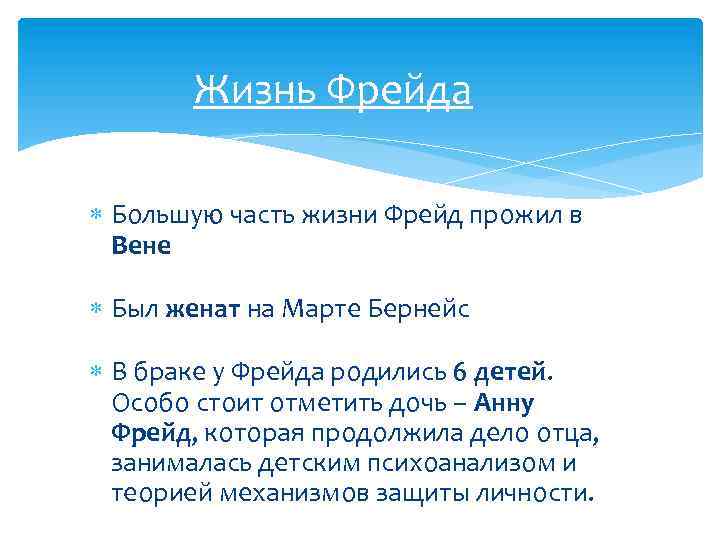 Жизнь Фрейда Большую часть жизни Фрейд прожил в Вене Был женат на Марте Бернейс