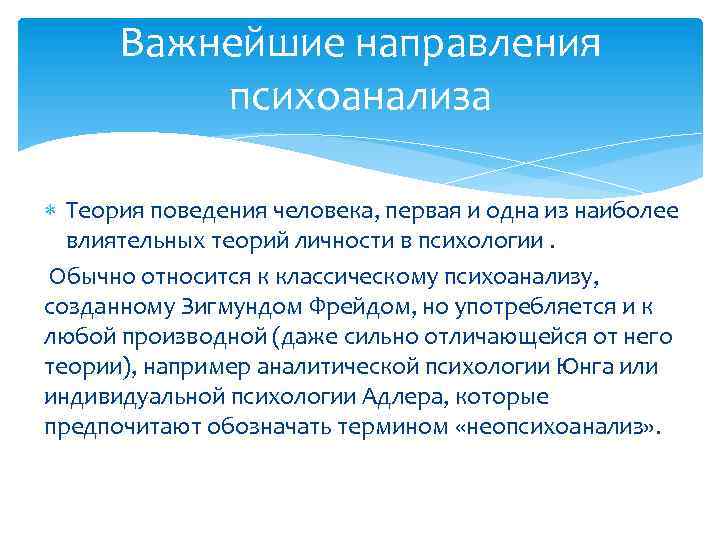 Важнейшие направления психоанализа Теория поведения человека, первая и одна из наиболее влиятельных теорий личности