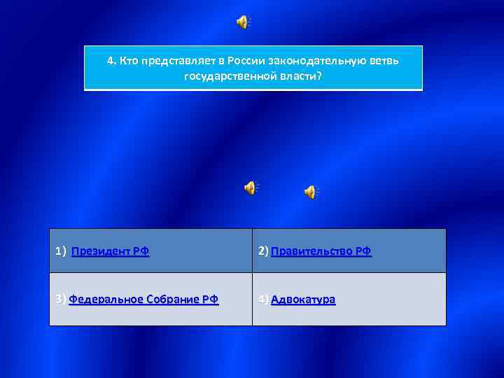 4. Кто представляет в России законодательную ветвь государственной власти? 1) Президент РФ 2) Правительство