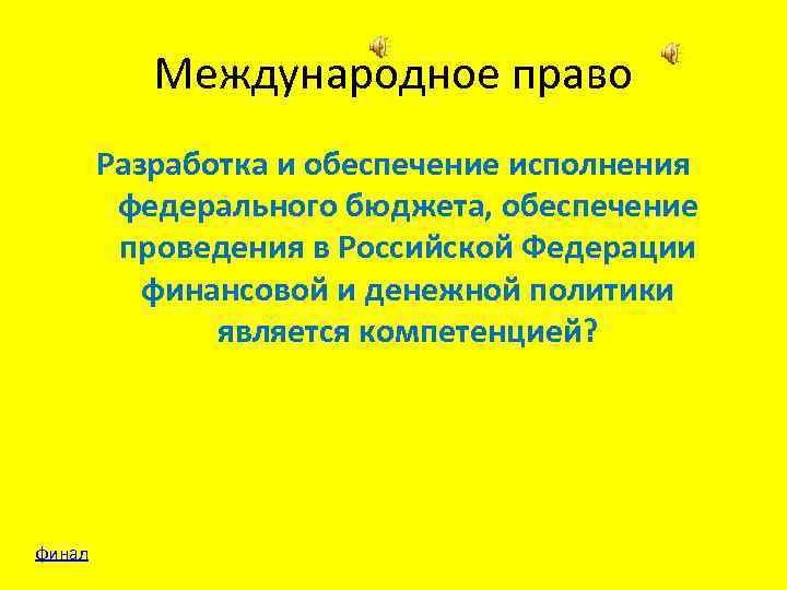 Международное право Разработка и обеспечение исполнения федерального бюджета, обеспечение проведения в Российской Федерации финансовой