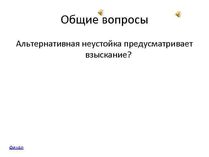 Общие вопросы Альтернативная неустойка предусматривает взыскание? финал 