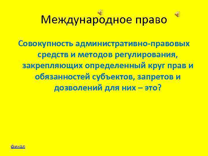 Международное право Совокупность административно-правовых средств и методов регулирования, закрепляющих определенный круг прав и обязанностей