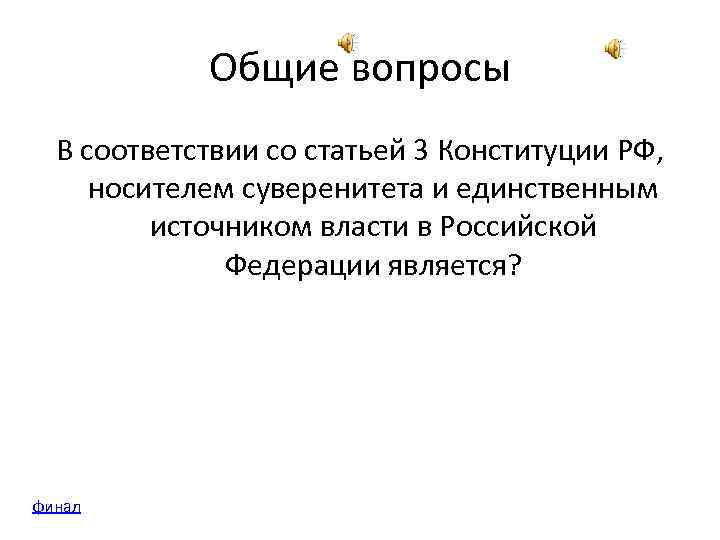 Общие вопросы В соответствии со статьей 3 Конституции РФ, носителем суверенитета и единственным источником