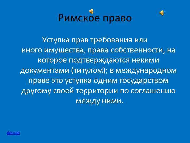 Римское право Уступка прав требования или иного имущества, права собственности, на которое подтверждаются некими