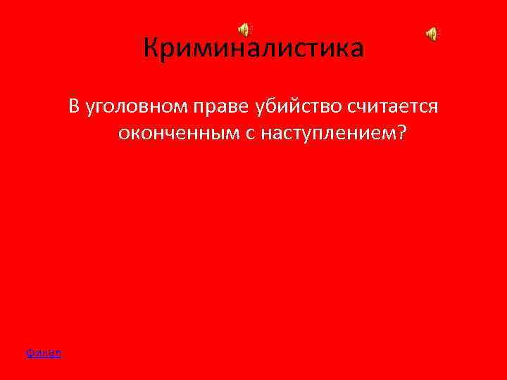 Криминалистика В уголовном праве убийство считается оконченным с наступлением? финал 