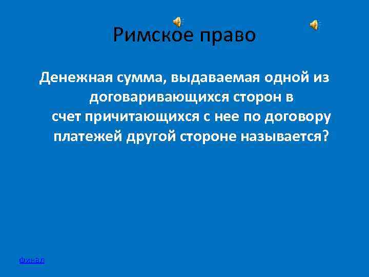 Римское право Денежная сумма, выдаваемая одной из договаривающихся сторон в счет причитающихся с нее