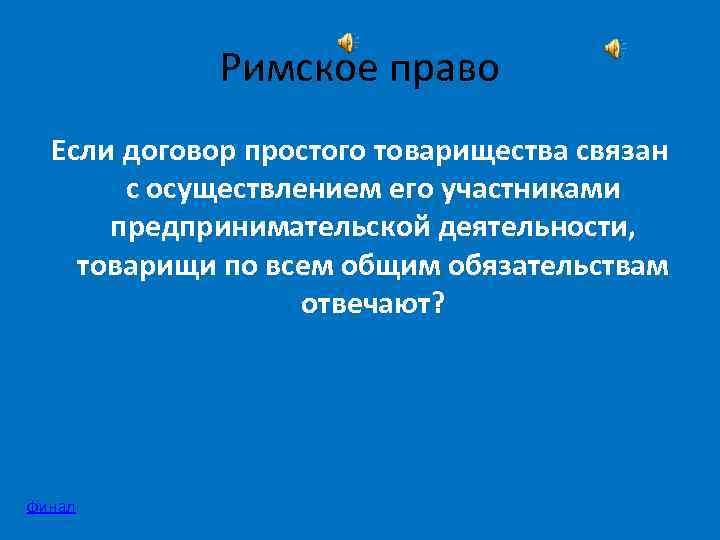 Римское право Если договор простого товарищества связан с осуществлением его участниками предпринимательской деятельности, товарищи