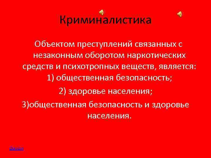 Криминалистика Объектом преступлений связанных с незаконным оборотом наркотических средств и психотропных веществ, является: 1)