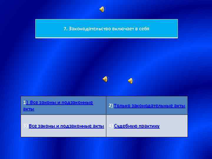 7. Законодательство включает в себя 1) Все законы и подзаконные акты 2) Только законодательные