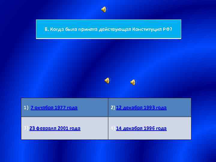 8. Когда была принята действующая Конституция РФ? 1) 7 октября 1977 года 2) 12