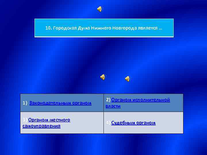 10. Городская Дума Нижнего Новгорода является … 1) Законодательным органом 2) Органом исполнительной власти