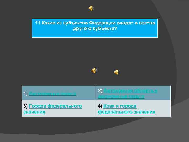 11. Какие из субъектов Федерации входят в состав другого субъекта? 1) Автономные округа 2)