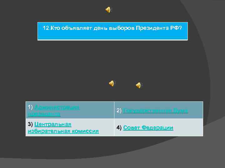 12. Кто объявляет день выборов Президента РФ? 1) Администрация президента 2) Государственная Дума 3)