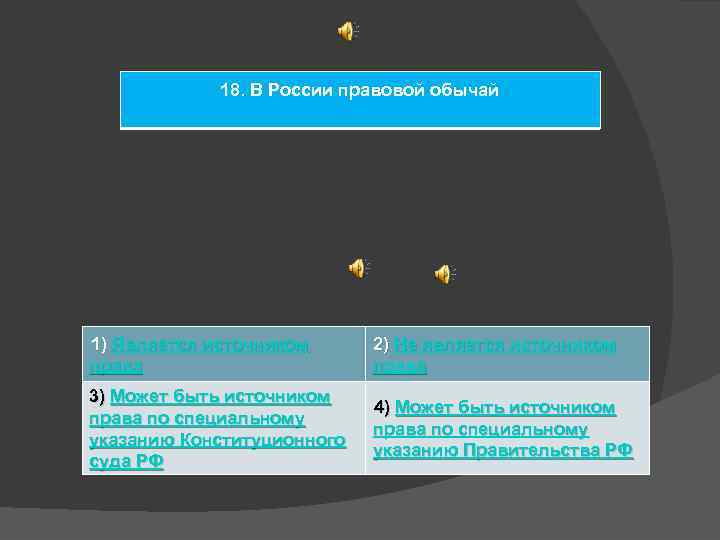 18. В России правовой обычай 1) Является источником права 2) Не является источником права