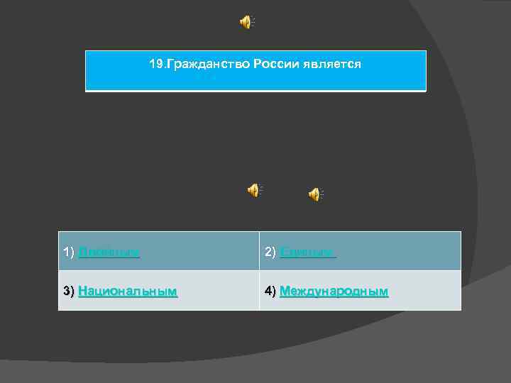 19. Гражданство России является 1) Двойным 2) Единым 3) Национальным 4) Международным 