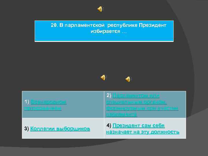 20. В парламентской республике Президент избирается … 1) Всенародном голосованием 2) Парламентом или специальным