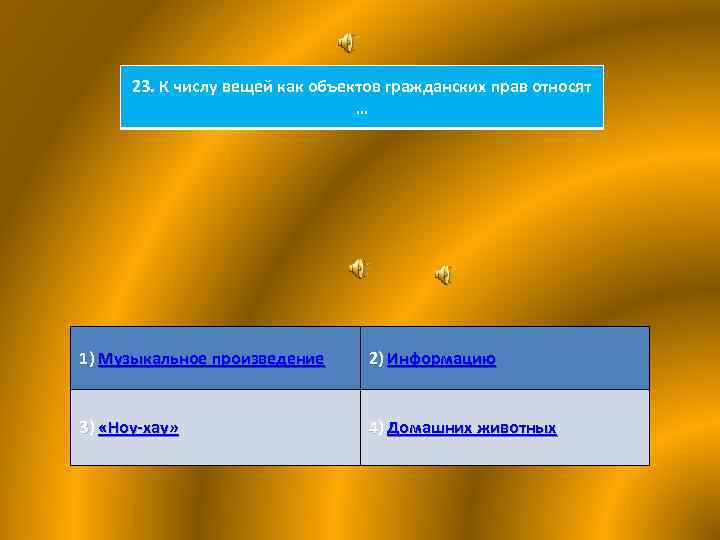 23. К числу вещей как объектов гражданских прав относят … 1) Музыкальное произведение 2)