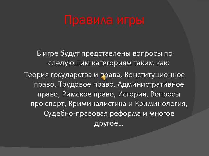 Правила игры В игре будут представлены вопросы по следующим категориям таким как: Теория государства