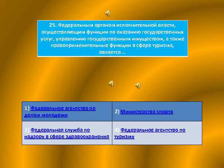 25. Федеральным органом исполнительной власти, осуществляющим функции по оказанию государственных услуг, управлению государственным имуществом,