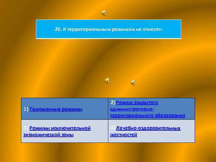 26. К территориальным режимам не относят: 1) Таможенные режимы 2) Режим закрытого 2) административнотерриториального