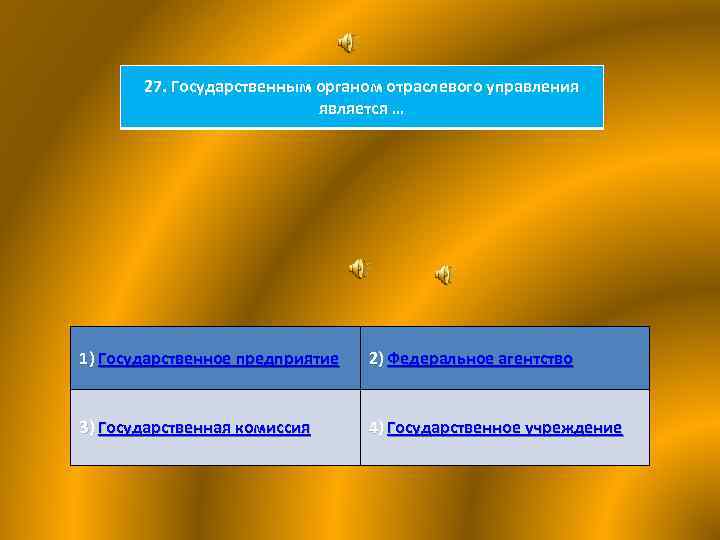 27. Государственным органом отраслевого управления является … 1) Государственное предприятие 2) Федеральное агентство 3)