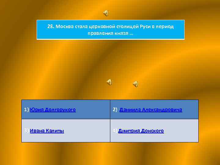 28. Москва стала церковной столицей Руси в период правления князя … 1) Юрия Долгорукого