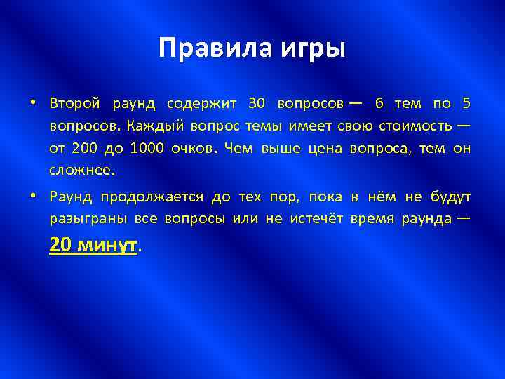 Своя игра правила. Своя игра темы раундов. Игра 30 вопросов. Правила игры своя игра для школьников. Своя игра принцип игры.