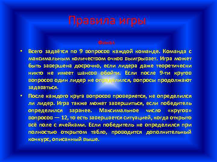 Правила игры Финал • Всего задаётся по 9 вопросов каждой команде. Команда с максимальным