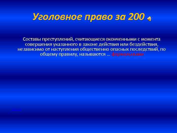 Уголовное право за 200 Составы преступлений, считающиеся оконченными с момента совершения указанного в законе