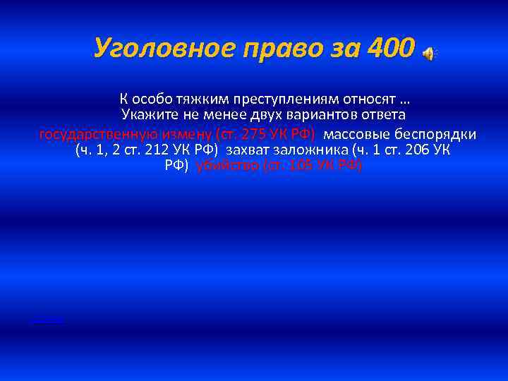 Уголовное право за 400 К особо тяжким преступлениям относят … Укажите не менее двух