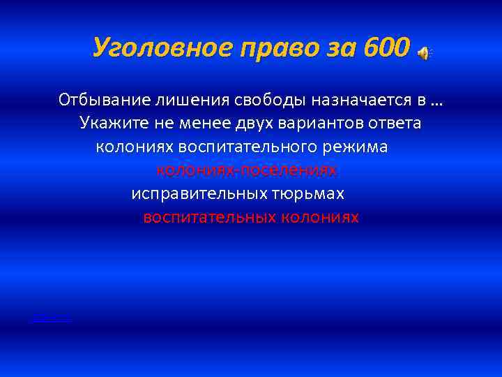 Уголовное право за 600 Отбывание лишения свободы назначается в … Укажите не менее двух