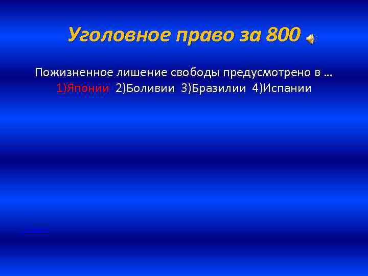 Уголовное право за 800 Пожизненное лишение свободы предусмотрено в … 1)Японии 2)Боливии 3)Бразилии 4)Испании