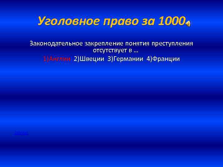 Уголовное право за 1000 Законодательное закрепление понятия преступления отсутствует в … 1)Англии 2)Швеции 3)Германии