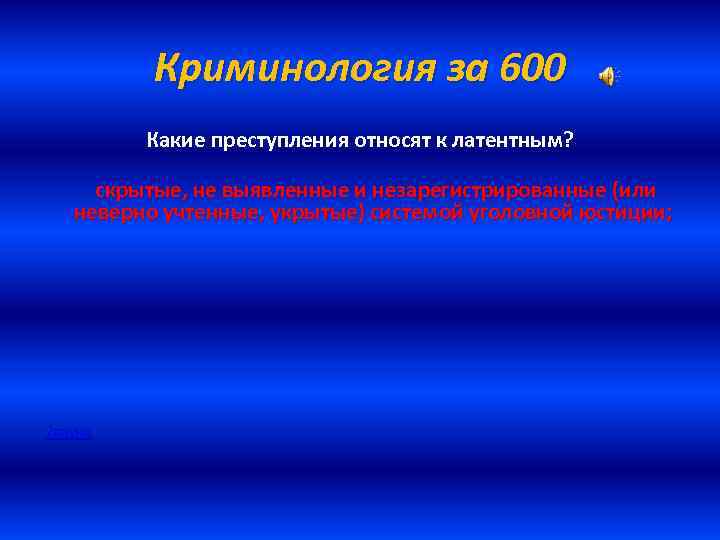 Криминология за 600 Какие преступления относят к латентным? скрытые, не выявленные и незарегистрированные (или