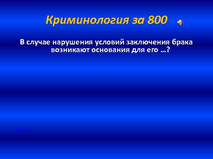 Криминология за 800 В случае нарушения условий заключения брака возникают основания для его …?