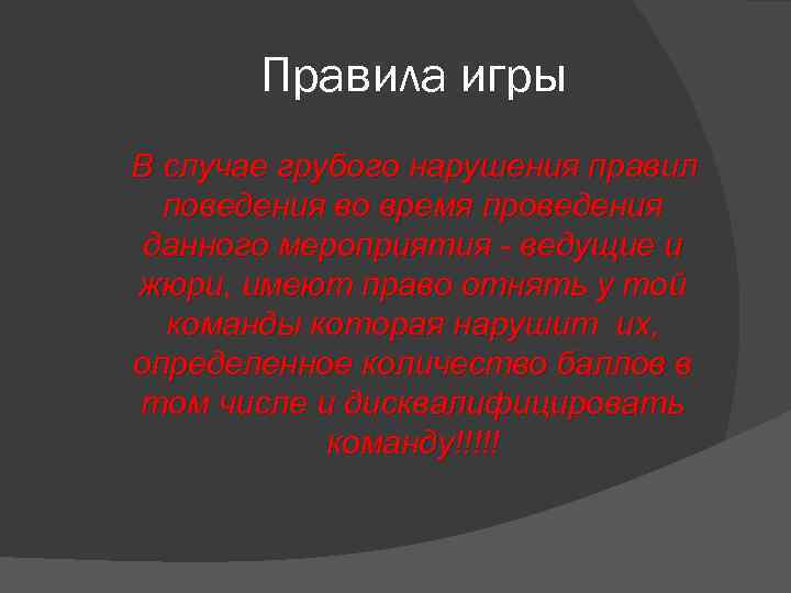 Правила игры В случае грубого нарушения правил поведения во время проведения данного мероприятия -