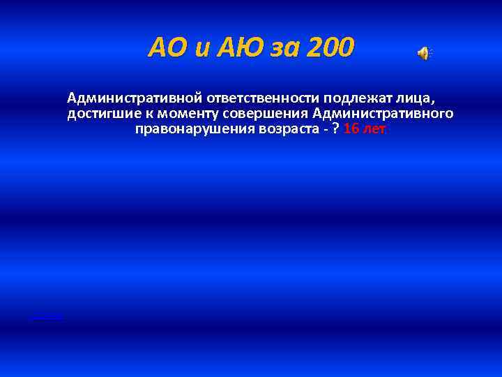 АО и АЮ за 200 Административной ответственности подлежат лица, достигшие к моменту совершения Административного