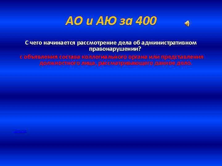 АО и АЮ за 400 С чего начинается рассмотрение дела об административном правонарушении? с