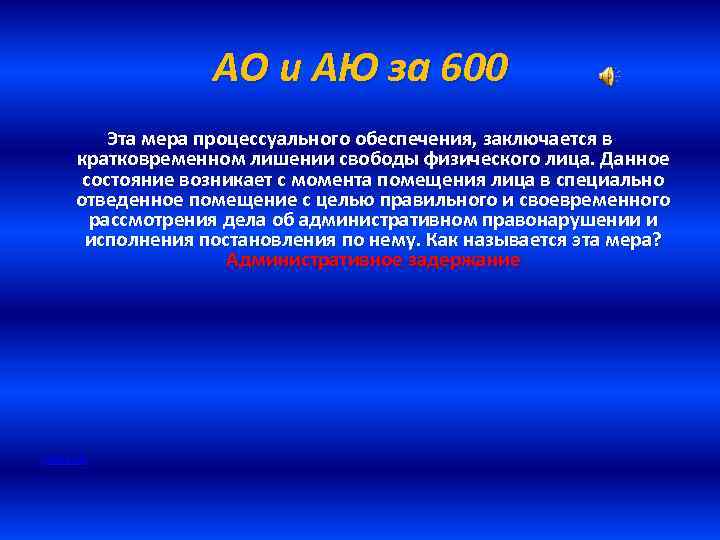 АО и АЮ за 600 Эта мера процессуального обеспечения, заключается в кратковременном лишении свободы