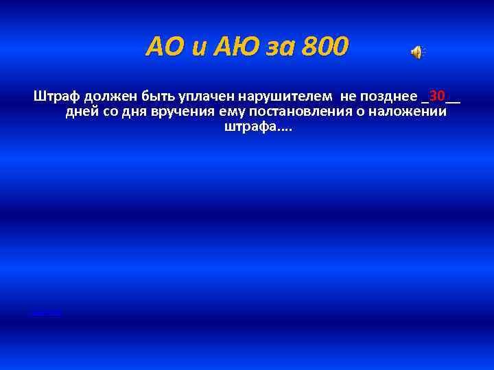 АО и АЮ за 800 Штраф должен быть уплачен нарушителем не позднее _30__ дней