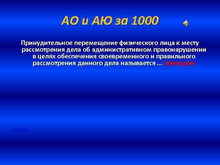 АО и АЮ за 1000 Принудительное перемещение физического лица к месту рассмотрения дела об