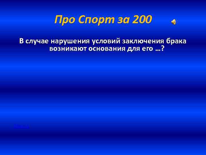 Про Спорт за 200 В случае нарушения условий заключения брака возникают основания для его