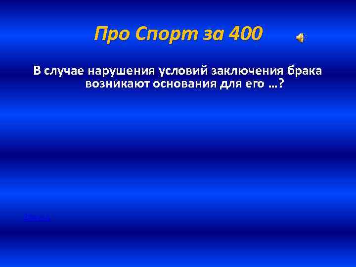 Про Спорт за 400 В случае нарушения условий заключения брака возникают основания для его