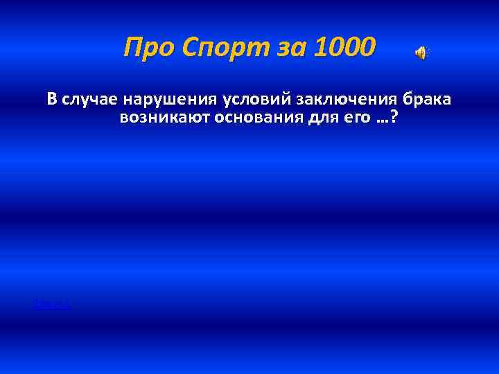 Про Спорт за 1000 В случае нарушения условий заключения брака возникают основания для его