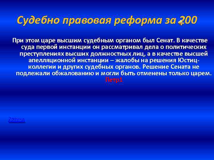 Судебно правовая реформа за 200 При этом царе высшим судебным органом был Сенат. В