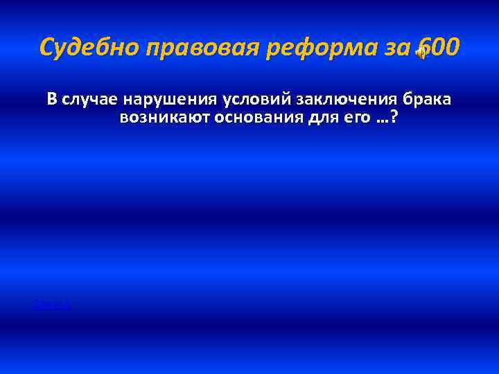 Судебно правовая реформа за 600 В случае нарушения условий заключения брака возникают основания для