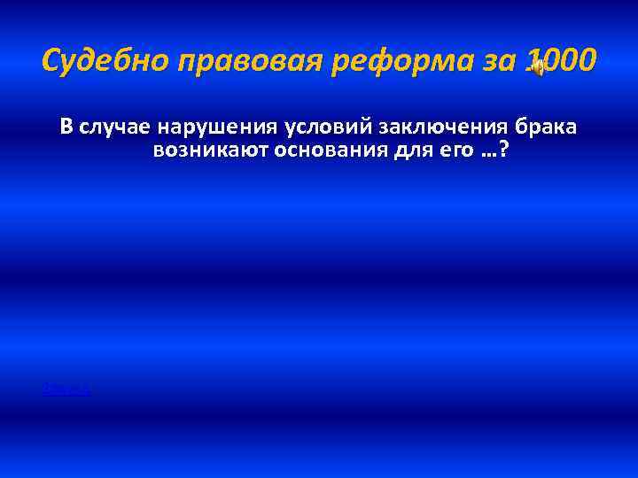 Судебно правовая реформа за 1000 В случае нарушения условий заключения брака возникают основания для